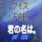 映画検定クイズ FOR 君の名は。
