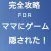 完全攻略　ＦＯＲ　ママにゲーム隠された～脱出ゲームから