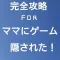 完全攻略　ＦＯＲ　ママにゲーム隠された～脱出ゲームから