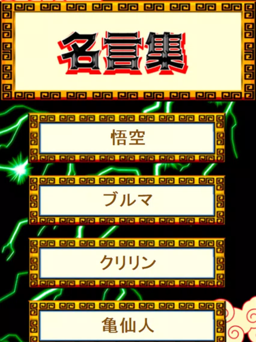 必殺技クイズ&相性診断 for ドラゴンボール(DRAGON BALL) iPad Screenshots