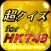 超クイズ＆診断for HKT48ファン度を試す曲検定アプリ