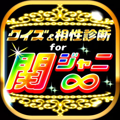 クイズ&相性診断 for 関ジャニ∞~カンジャニエイト検定~ クイズ&相性診断 for 関ジャニ∞~カンジャニエイト検定~