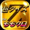 超クイズ＆診断 for ももクロファン度を試す曲検定アプリ