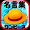 名言集 for ワンピース(ONE PIECE)脱出&パズル