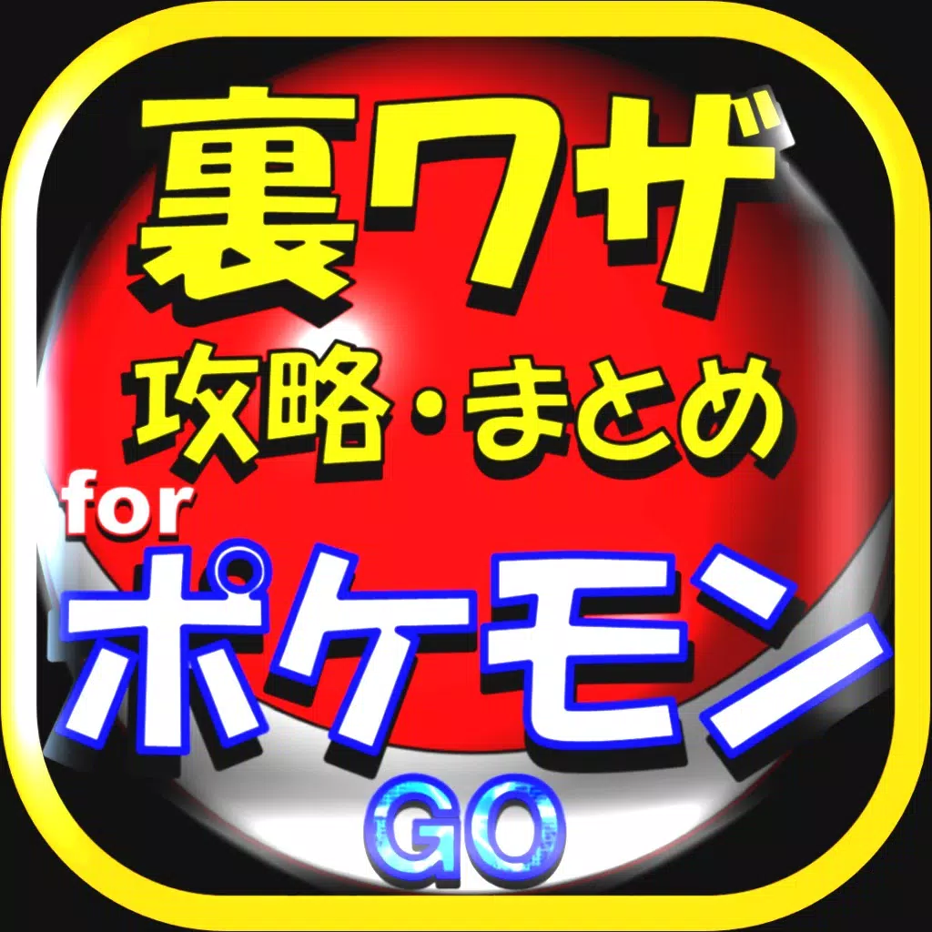 裏技・攻略forポケモンGO