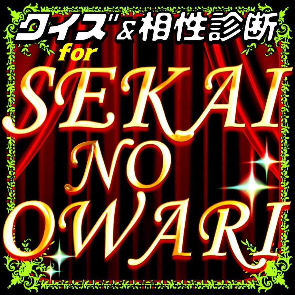 セカオワ相性診断&クイズ for 世界の終わり セカオワ相性診断&クイズ for 世界の終わり