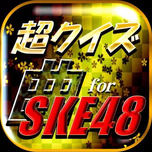 超クイズ&診断for SKE48ファン度を試す曲検定アプリ 超クイズ&診断for SKE48ファン度を試す曲検定アプリ