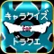歴代キャラクイズ&相性診断forドラゴンクエスト(ドラクエ)