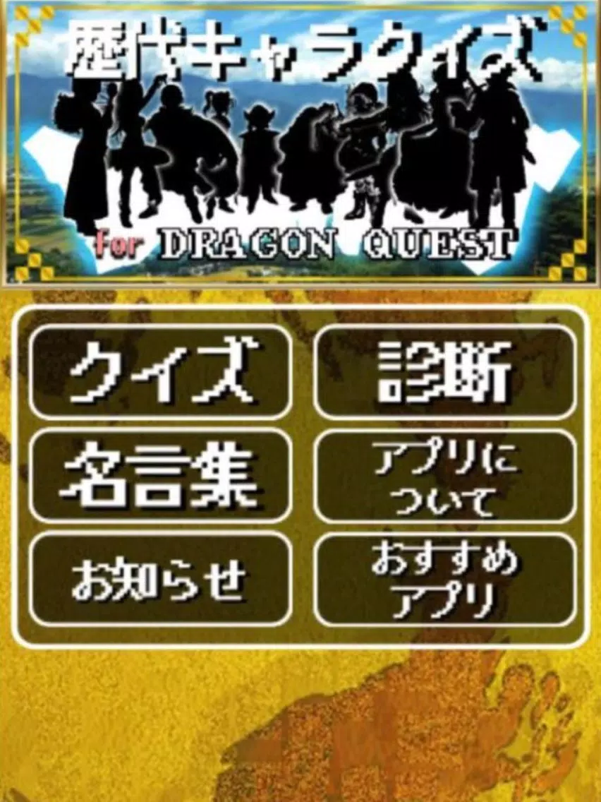 歴代キャラクイズ&相性診断forドラゴンクエスト(ドラクエ) iPad Ekran Görüntüleri