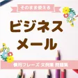 ビジネスメール ビジネスレター 就活 面接 転職 マナー