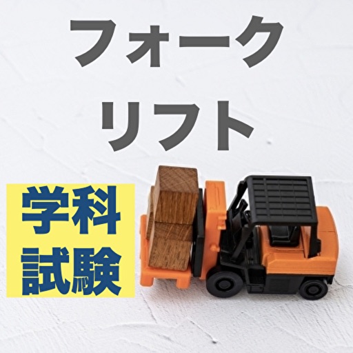 フォークリフト 学科試験 テスト 問題集 フォークリフト 学科試験 テスト 問題集