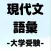 現代文単語 語彙 大学受験 一問一答
