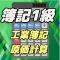 工業簿記一級 原価計算理論 隙間時間学習アプリ