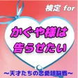 検定forかぐや様は告らせたい