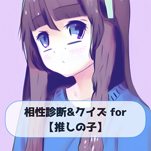 相性診断&クイズfor推しの子 相性診断&クイズfor推しの子