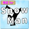 検定forSnow Man スノーマン ジャニーズ 暇つぶし