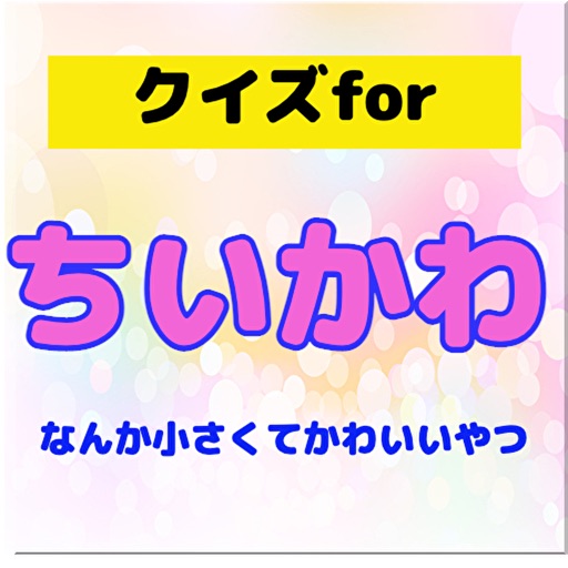 クイズforちいかわ 相性診断 ちいかわゲーム クイズforちいかわ 相性診断 ちいかわゲーム