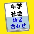 中学社会 歴史 語呂合わせ 中学社会 歴史 語呂合わせ