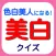 美白クイズ
