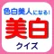 美白クイズ