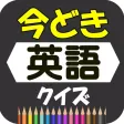 今どき英語クイズ【無料・流行語・新語】
