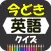 今どき英語クイズ【無料・流行語・新語】