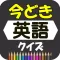 今どき英語クイズ【無料・流行語・新語】