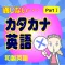 通じないカタカナ英語(読み物アプリ)