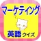 マーケティング英語(ビジネス英語)クイズ・無料