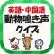 英語・中国語動物鳴き声クイズ