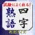 四字熟語判別クイズ