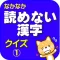 読めない漢字クイズ1【難読・難しい・読み仮名・漢字検定】