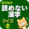 読めない漢字クイズ2