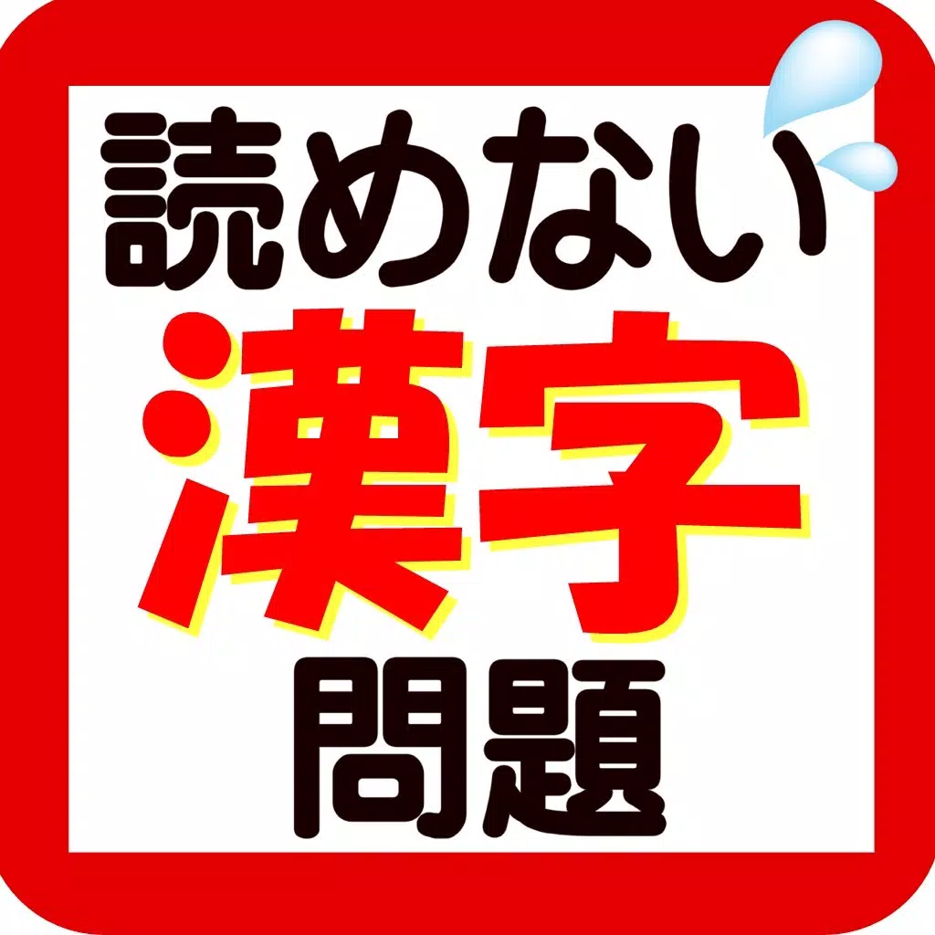 読めない漢字問題 読めない漢字問題