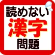 読めない漢字問題