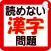 読めない漢字問題