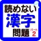 読めない漢字問題パート2