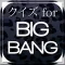 クイズ for BIGBANG(ビッグバン)