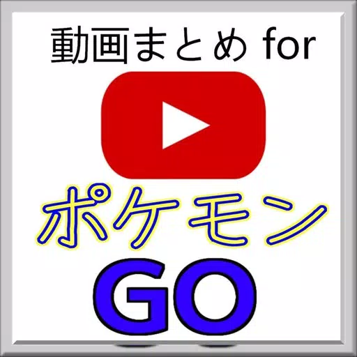 動画まとめ for ポケモンGO - 攻略情報も! 動画まとめ for ポケモンGO - 攻略情報も!