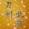 マニアック検定 for 刀剣乱舞(とうらぶ)