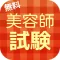 美容師試験対策　厳選問題集