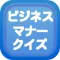 ビジネスマナークイズ