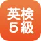 英検5級問題集