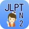 JLPT N2日本語能力試験2級検定