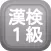 漢字検定1級クイズ式練習問題集