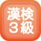 漢字検定３級クイズ式練習問題集