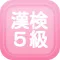 漢字検定５級問題集
