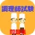 調理師試験対策　厳選問題集