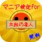 マニア検定for太鼓の達人