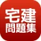 無料宅建試験問題集